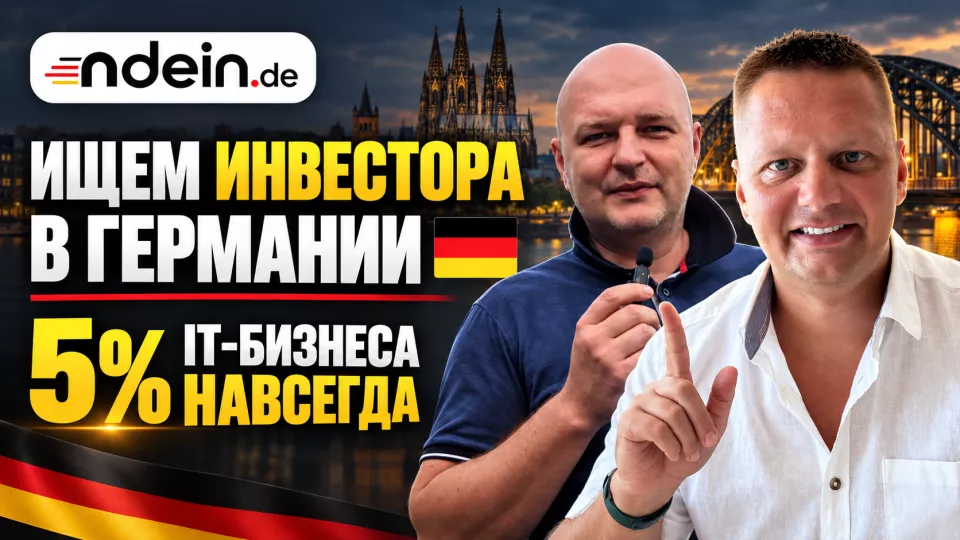 Шукаємо інвестора в IT-проєкт у Німеччині  | 1 500 € × 18 міс. | 5