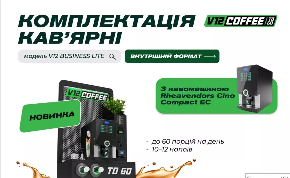 V12 COFFEE TO GO — #1 в Україні по кав'ярням самообслуговування